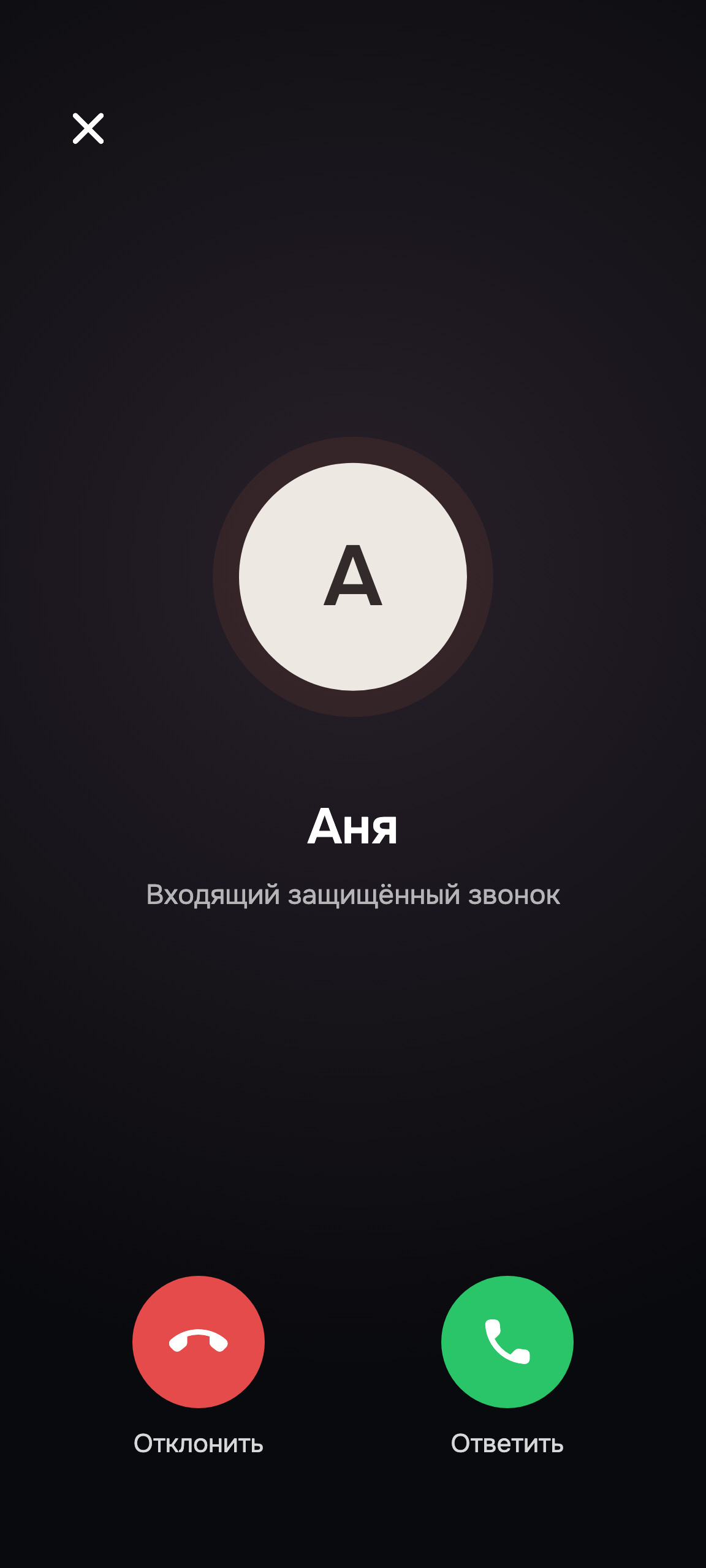 Входящий защищённый звонок от Ани в MOTI: ответить или отклонить