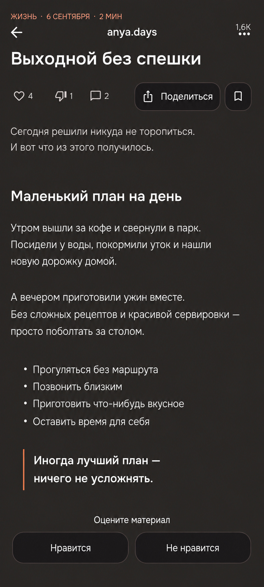 Текстовая публикация «Выходной без спешки» в MOTI